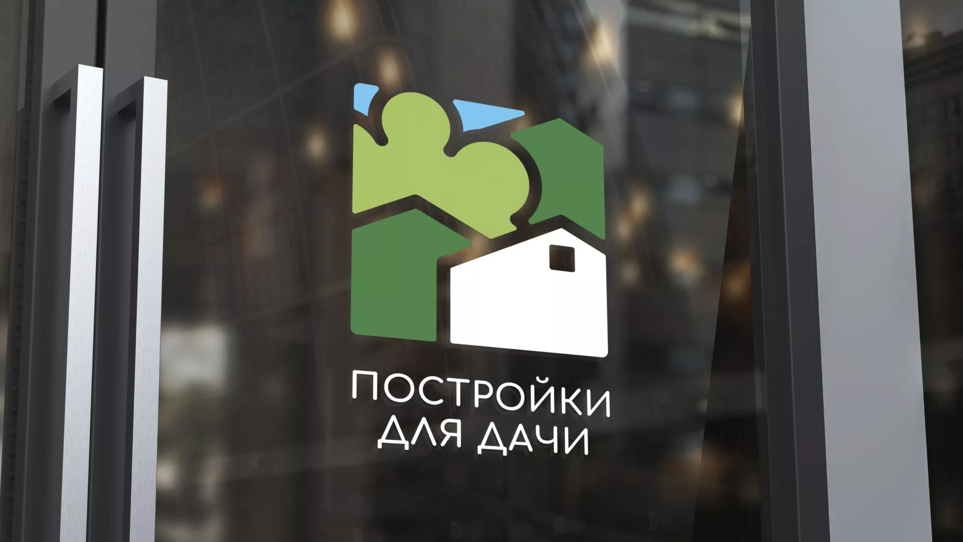 Разработка логотипа в Волоколамске для компании «Постройки для дачи»